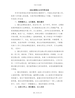 2024招商办主任年终总结