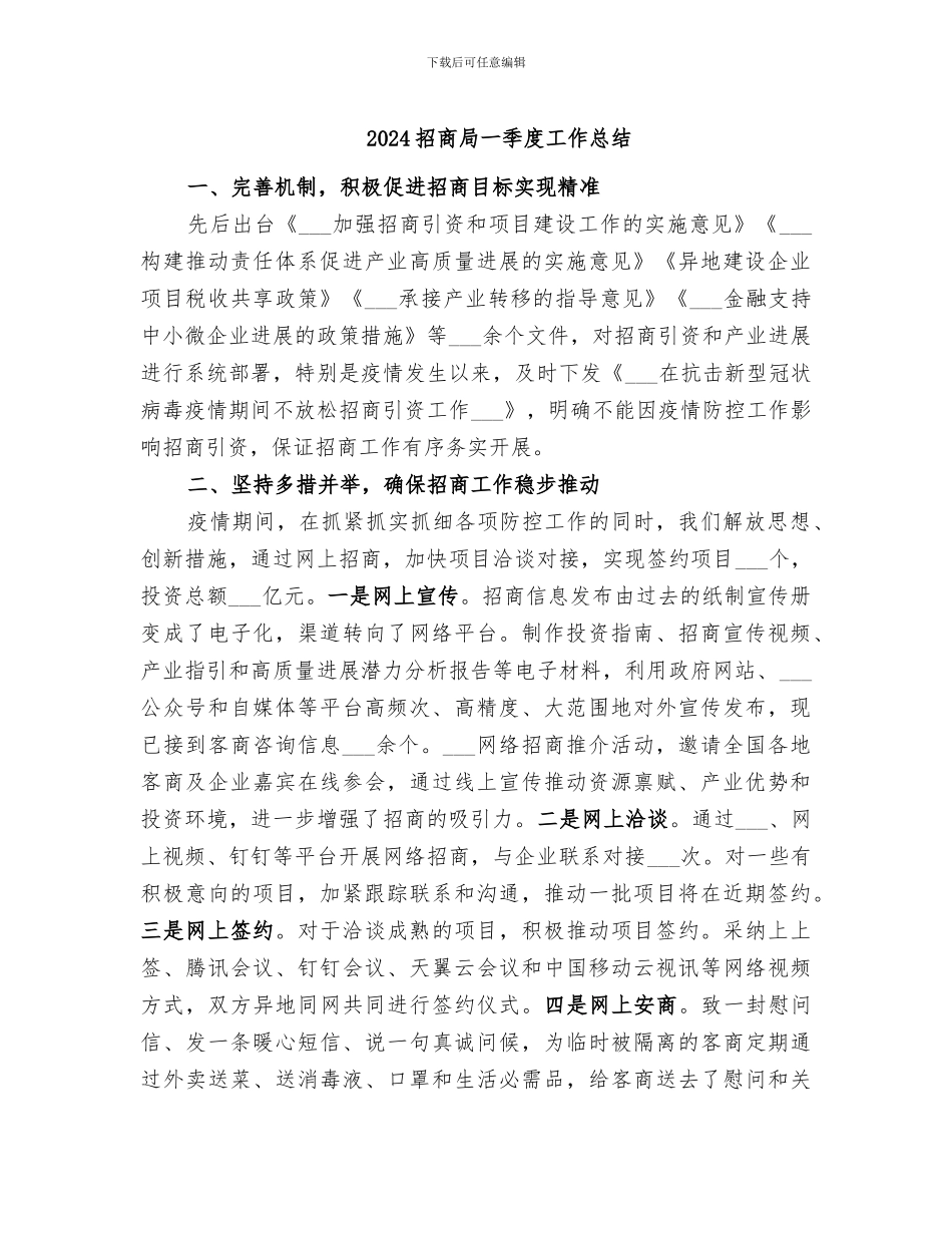 2024招商局一季度工作总结_第1页