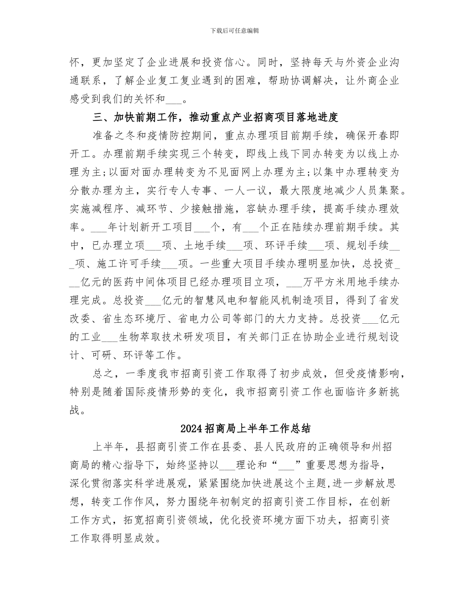 2024招商局一季度工作总结_第2页