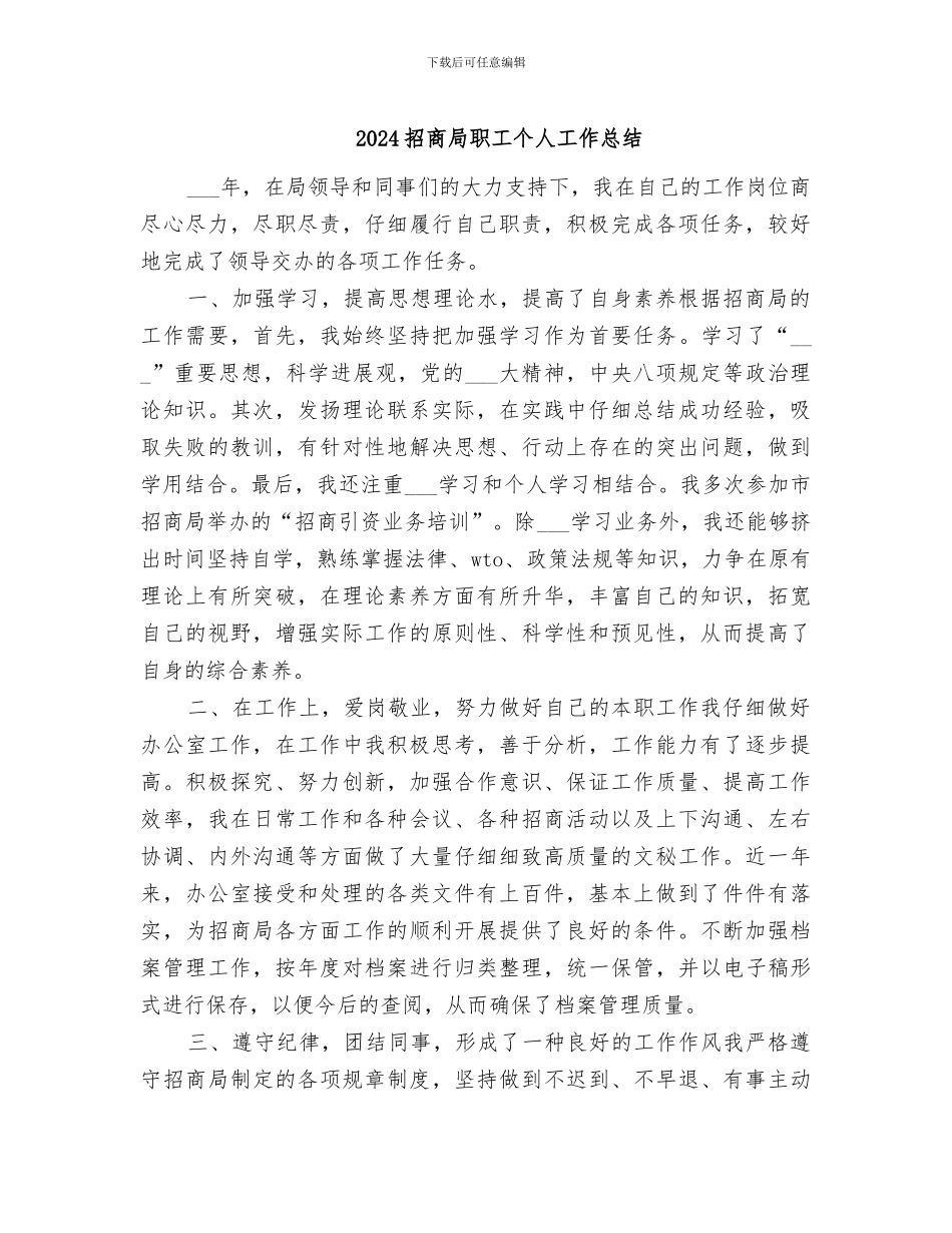 2024招商局职工个人工作总结_第1页
