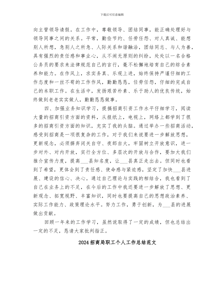 2024招商局职工个人工作总结_第2页