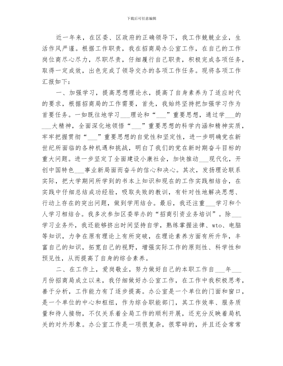 2024招商局职工个人工作总结_第3页