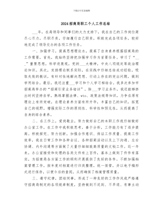 2024招商局职工个人工作总结