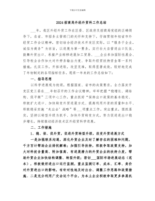 2024招商局外经外贸科工作总结