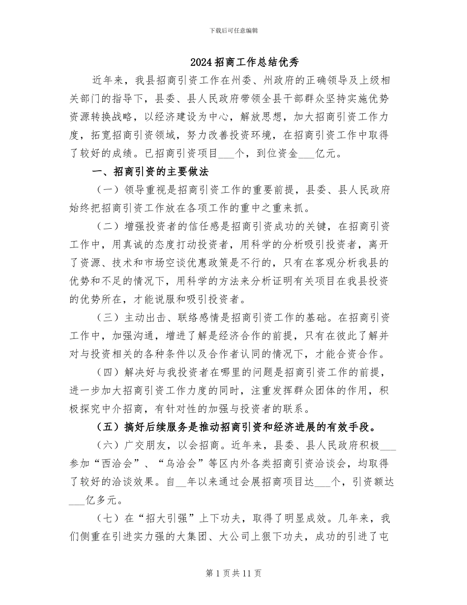 2024招商工作总结优秀_第1页