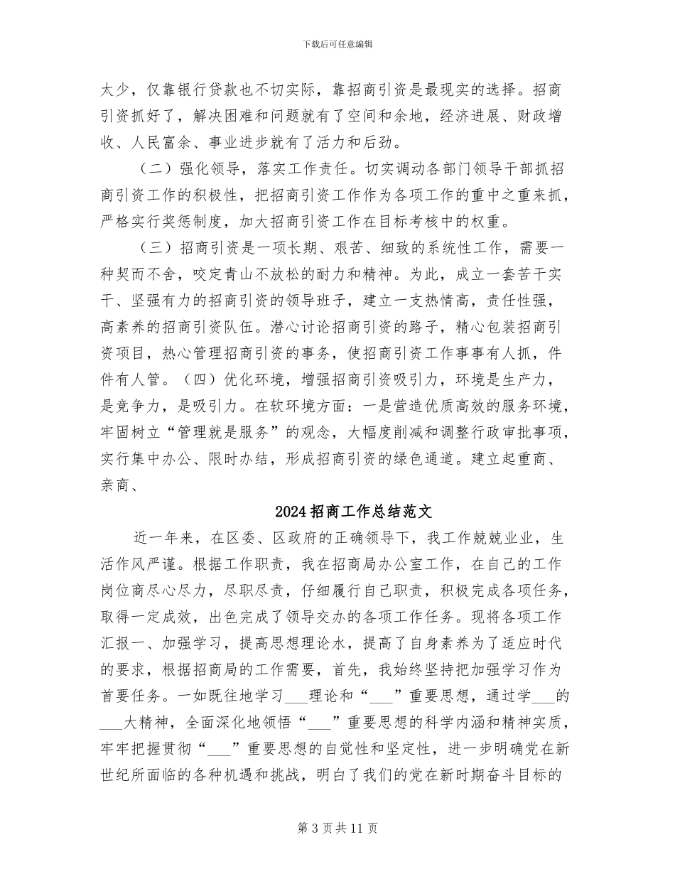 2024招商工作总结优秀_第3页