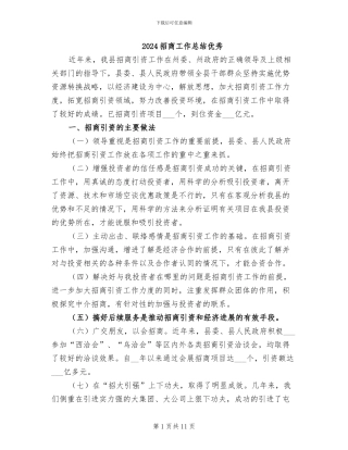 2024招商工作总结优秀