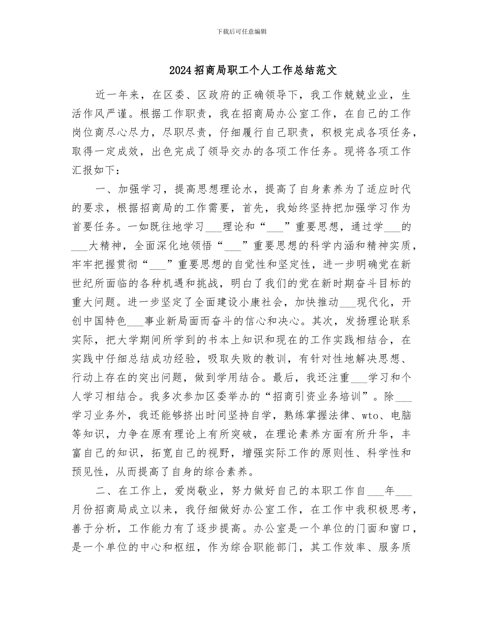 2024招商局职工个人工作总结范文_第1页