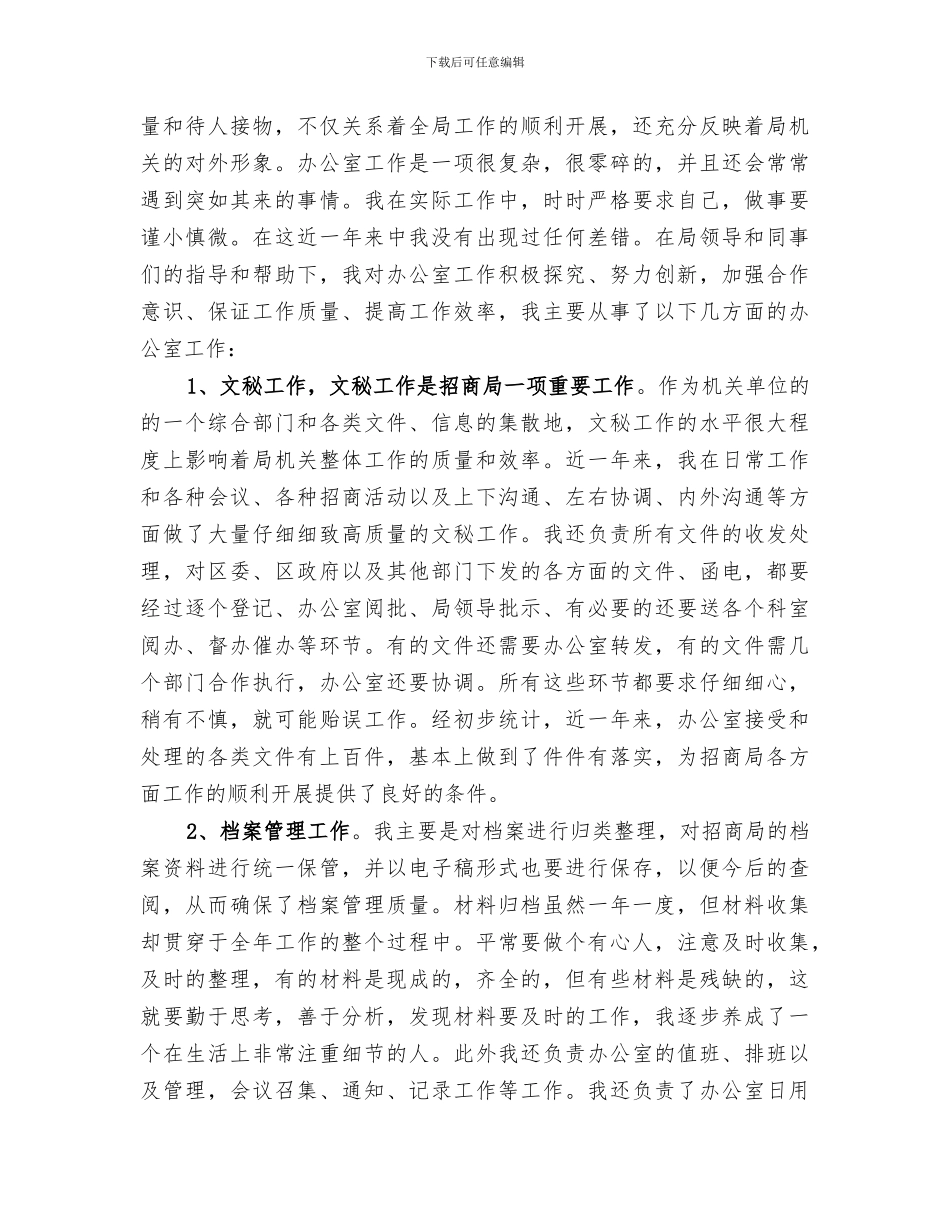 2024招商局职工个人工作总结范文_第2页