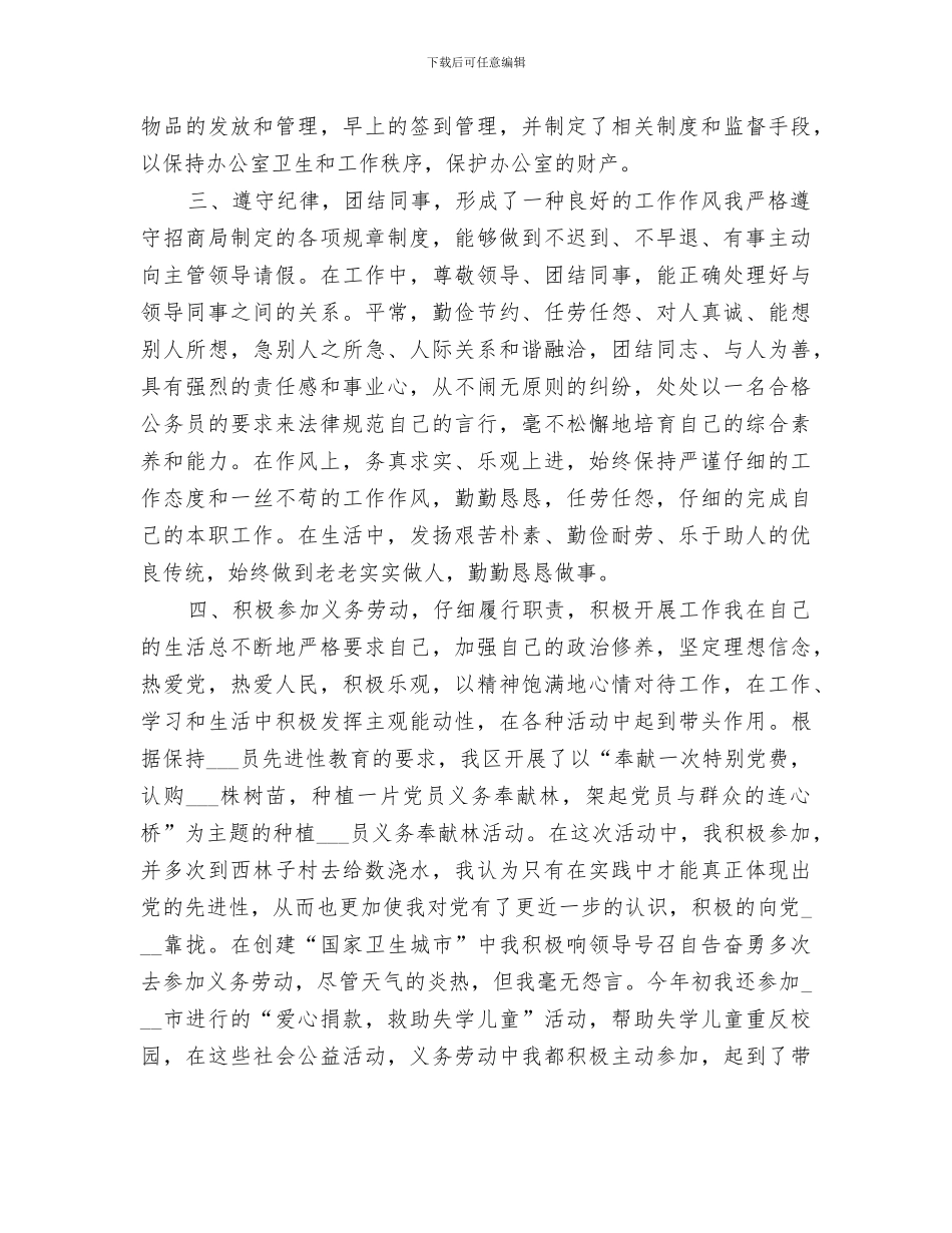 2024招商局职工个人工作总结范文_第3页