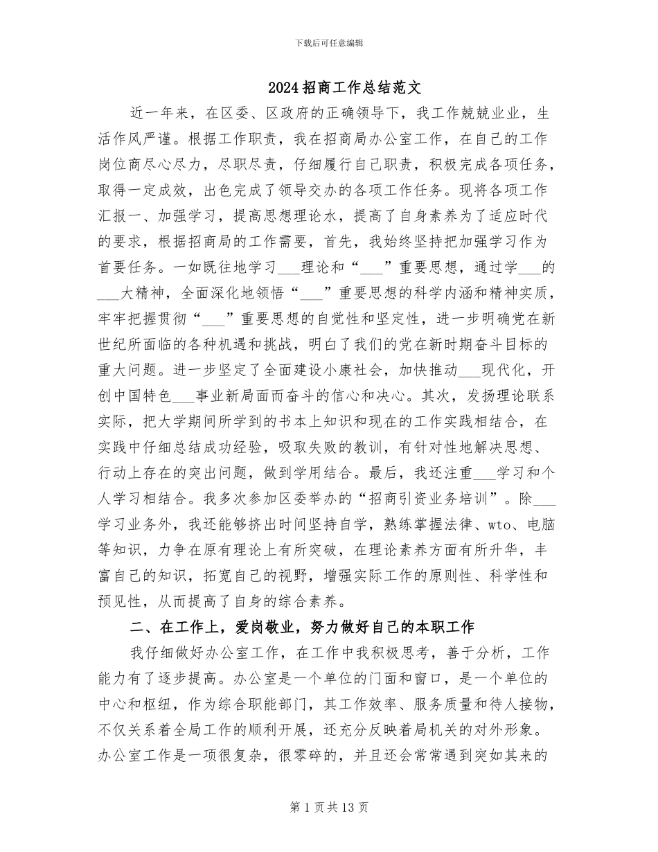 2024招商工作总结范文_第1页