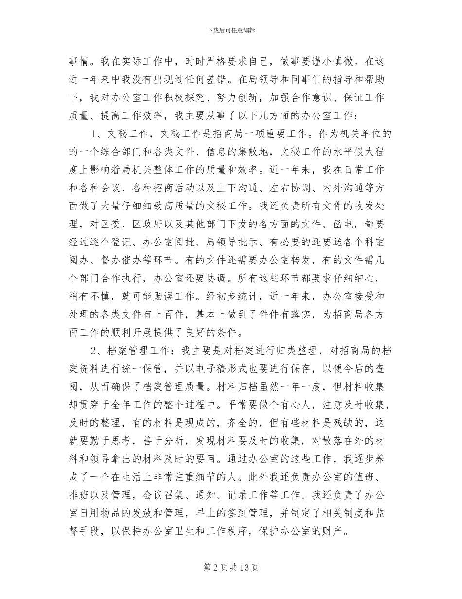 2024招商工作总结范文_第2页