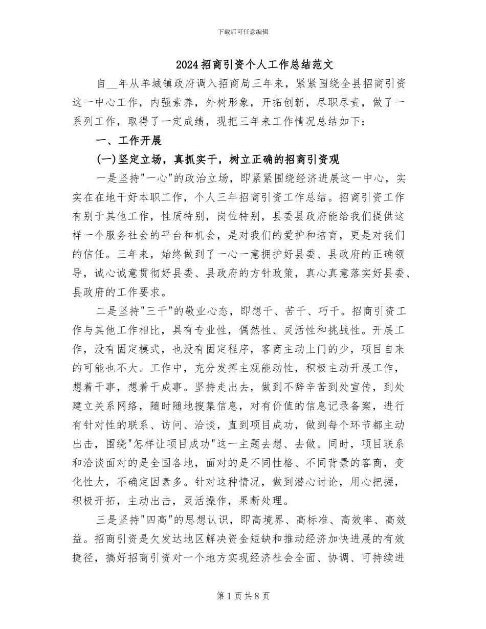 2024招商引资个人工作总结范文_第1页