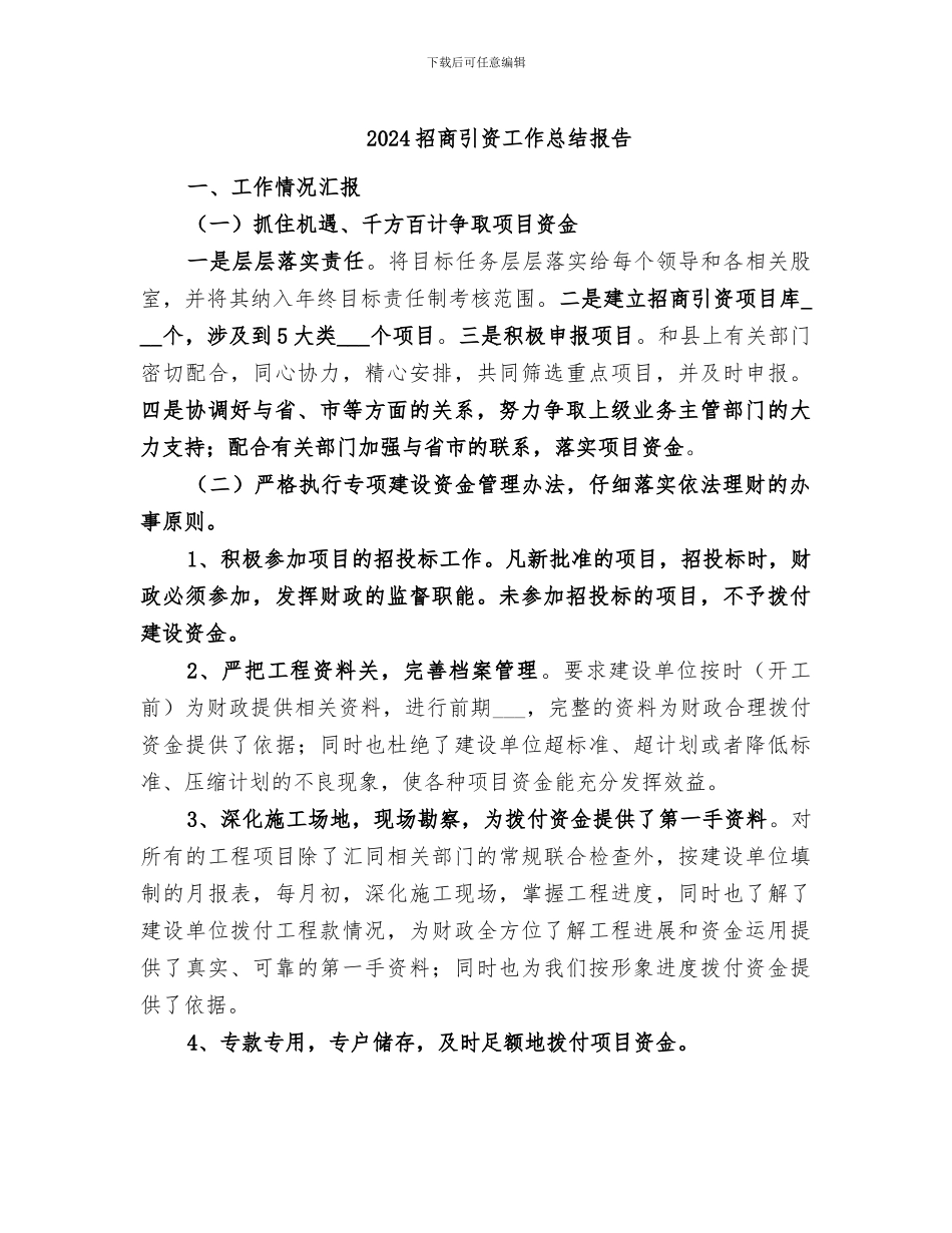 2024招商引资工作总结报告_第1页