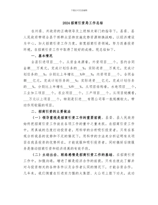 2024招商引资局工作总结