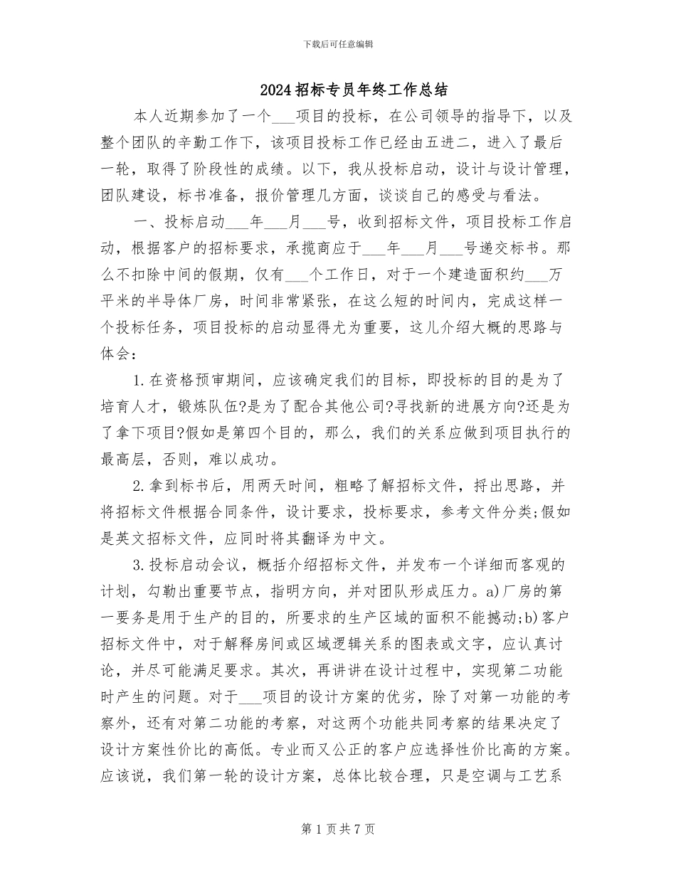 2024招标专员年终工作总结_第1页