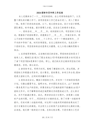 2024招标专员年终工作总结
