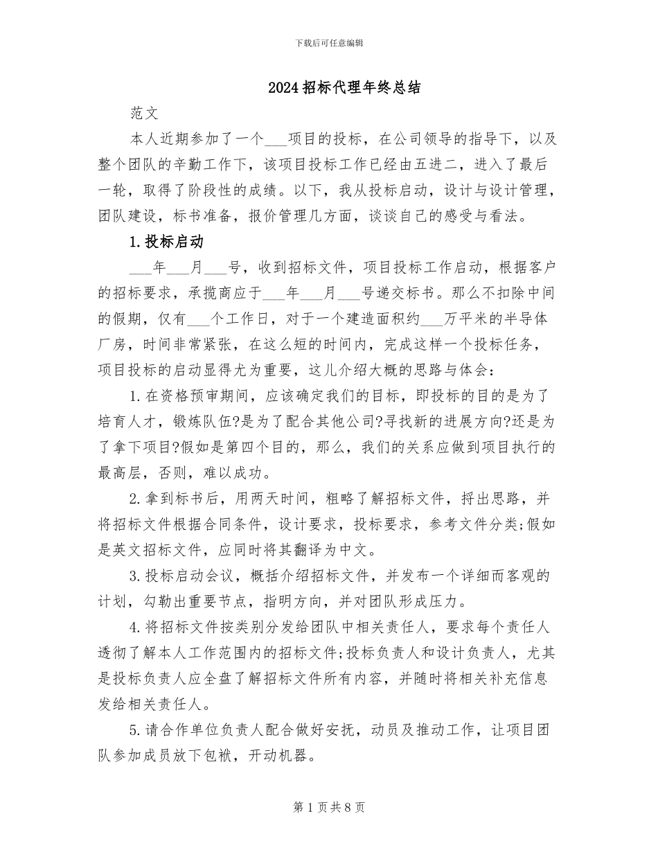 2024招标代理年终总结_第1页