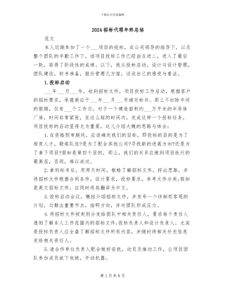 2024招标代理年终总结