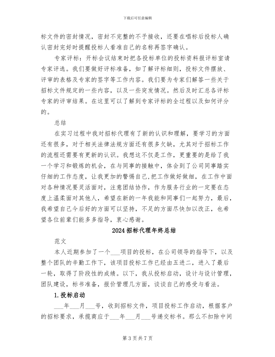 2024招标代理年终个人总结范本_第3页