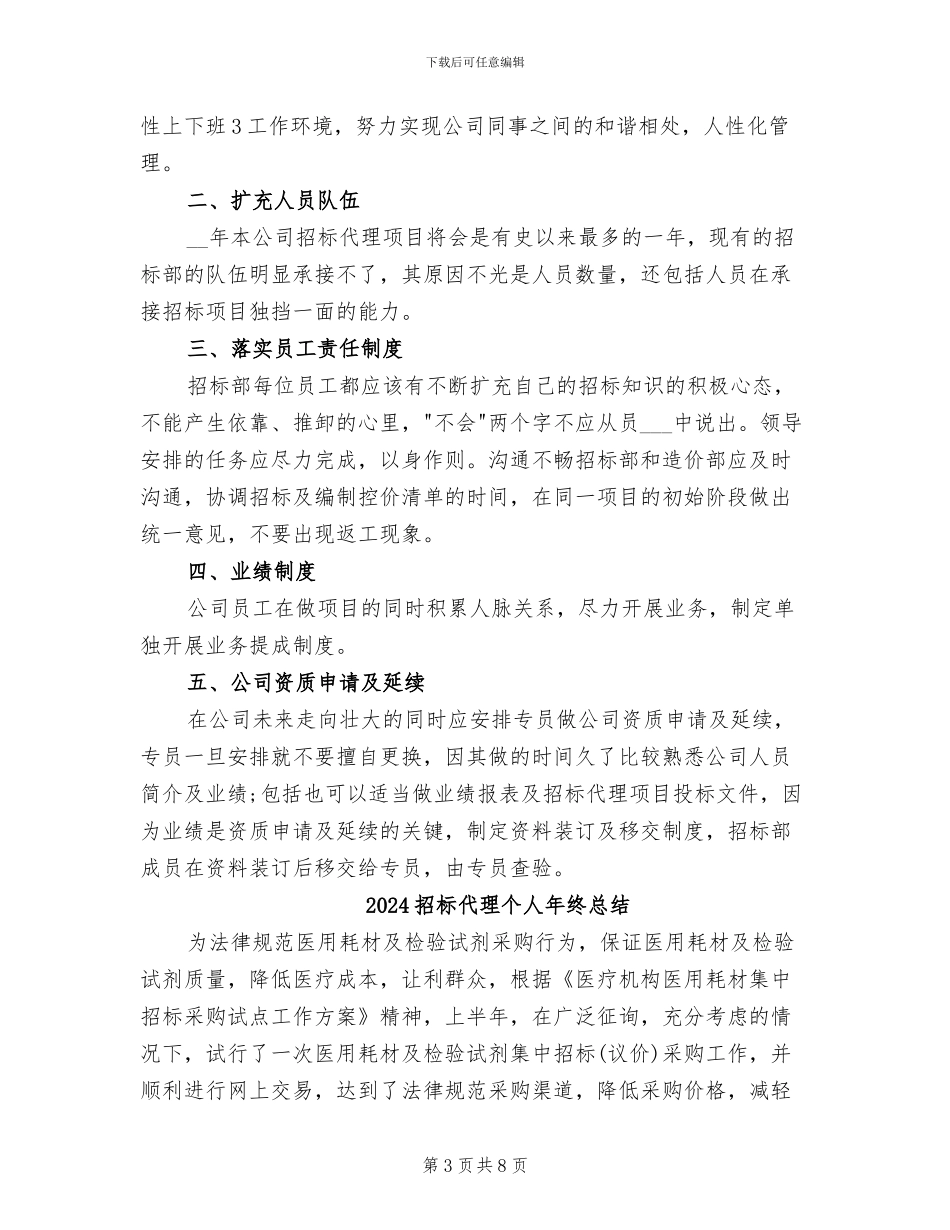 2024招标代理个人工作总结_第3页