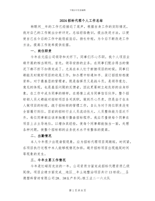 2024招标代理个人工作总结