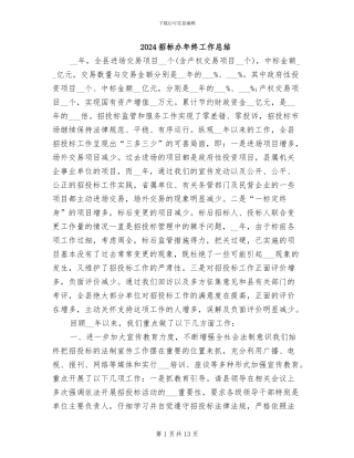 2024招标办年终工作总结