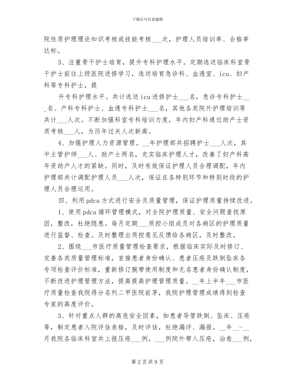 2024护理部主任年度工作总结与计划_第2页