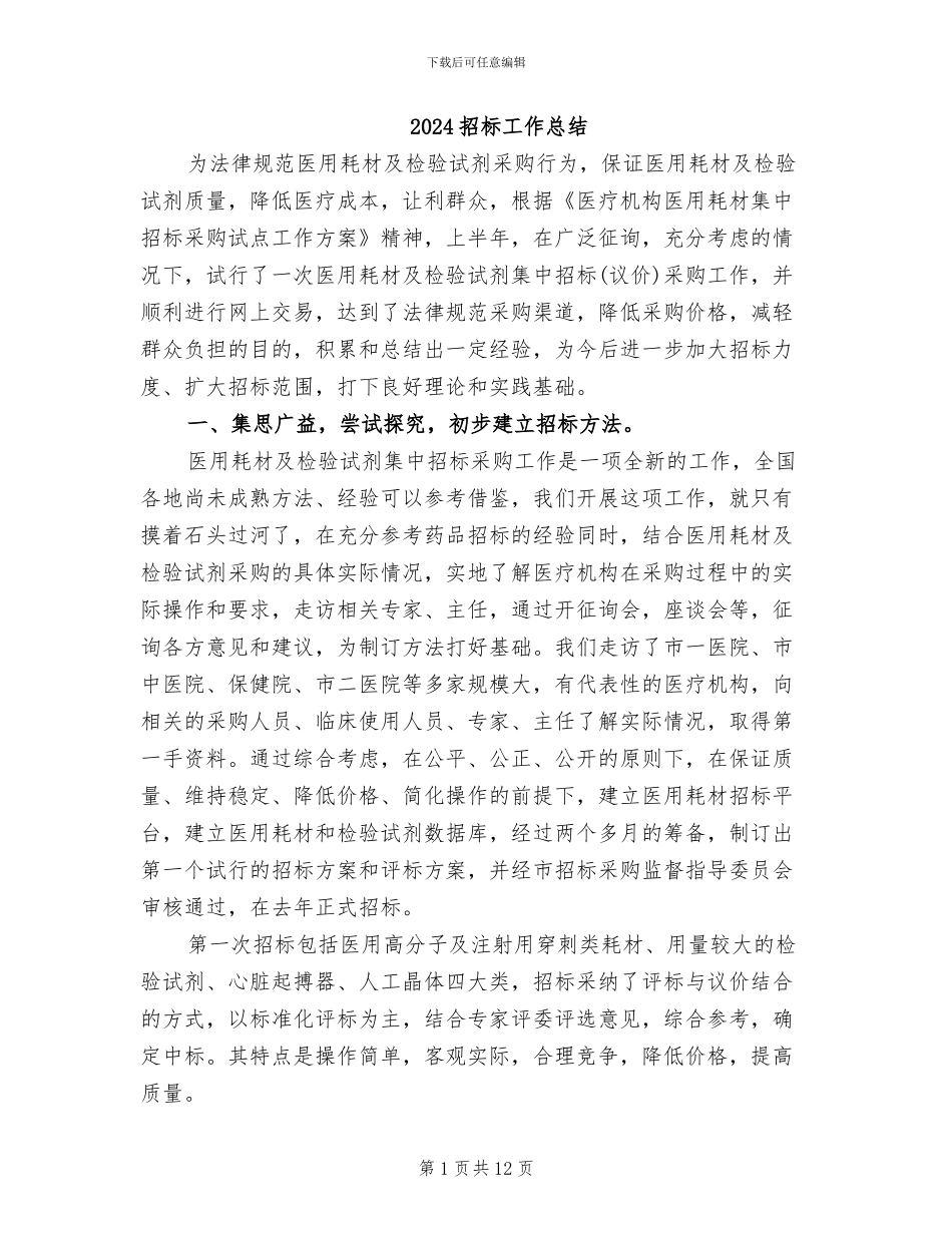 2024招标工作总结_第1页