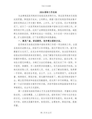 2024招标工作总结