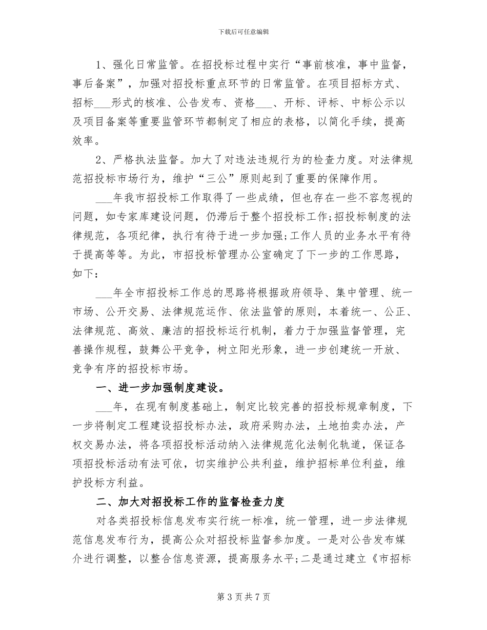 2024招标办个人年终总结_第3页