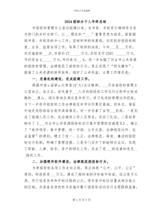 2024招标办个人年终总结