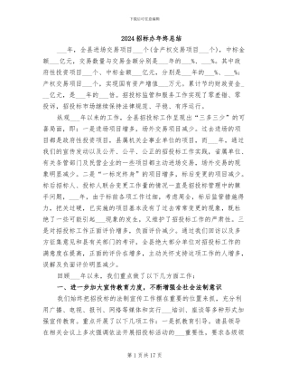 2024招标办年终总结