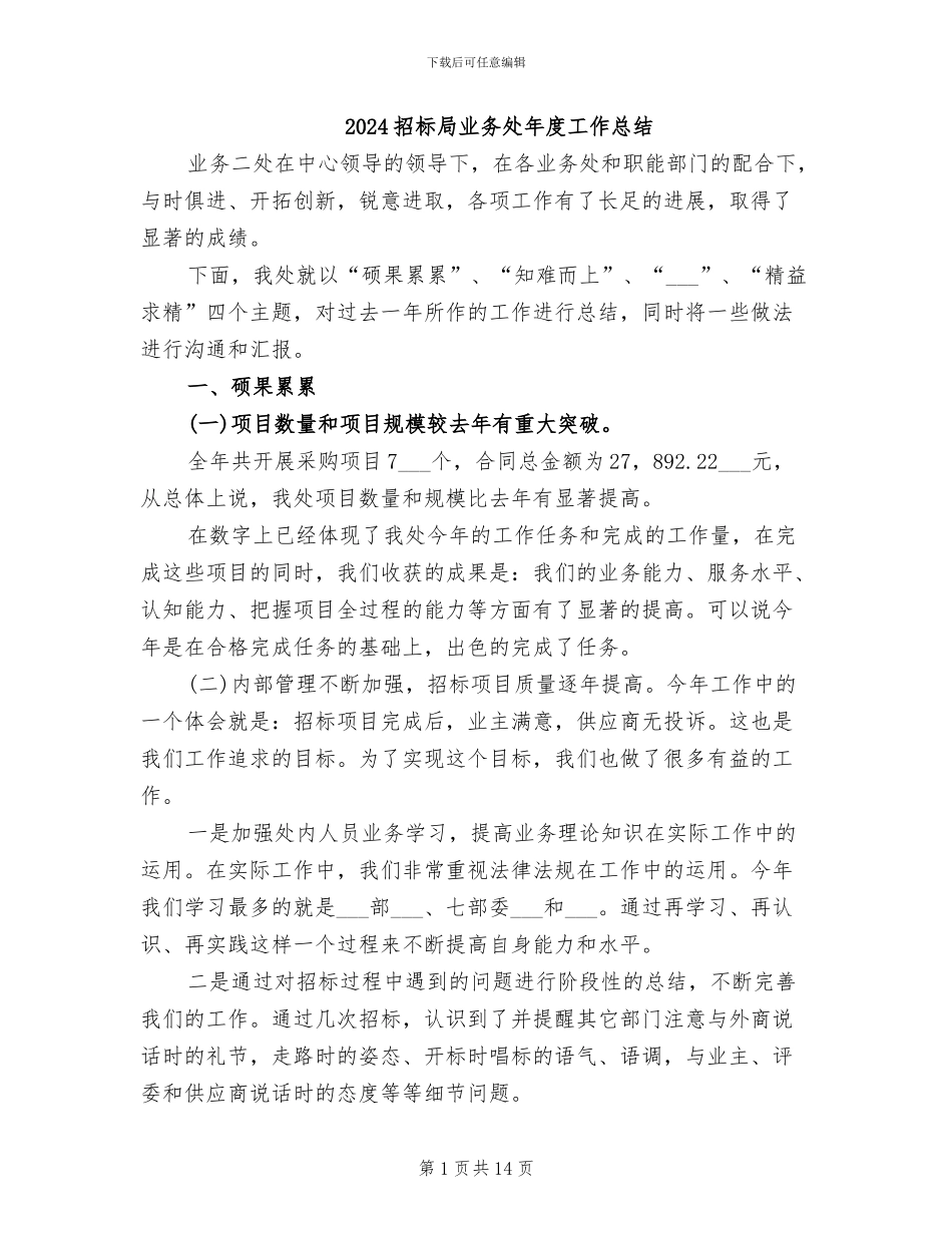2024招标局业务处年度工作总结_第1页