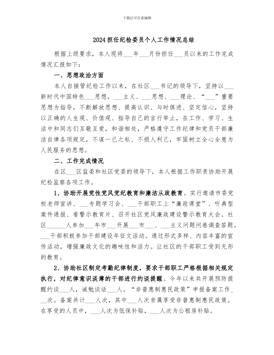 2024担任纪检委员个人工作情况总结_第1页
