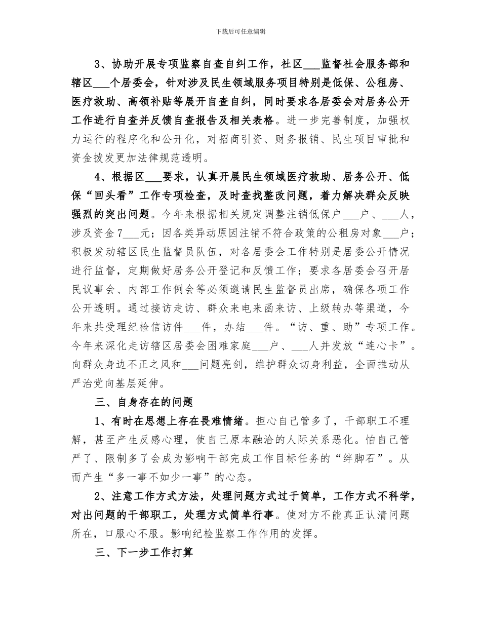 2024担任纪检委员个人工作情况总结_第2页