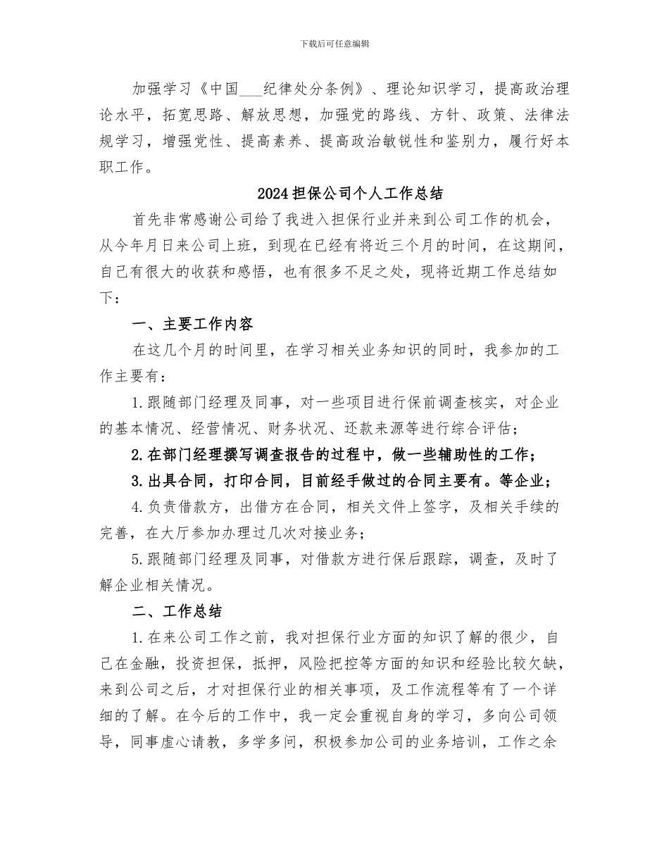 2024担任纪检委员个人工作情况总结_第3页