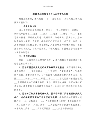 2024担任纪检委员个人工作情况总结