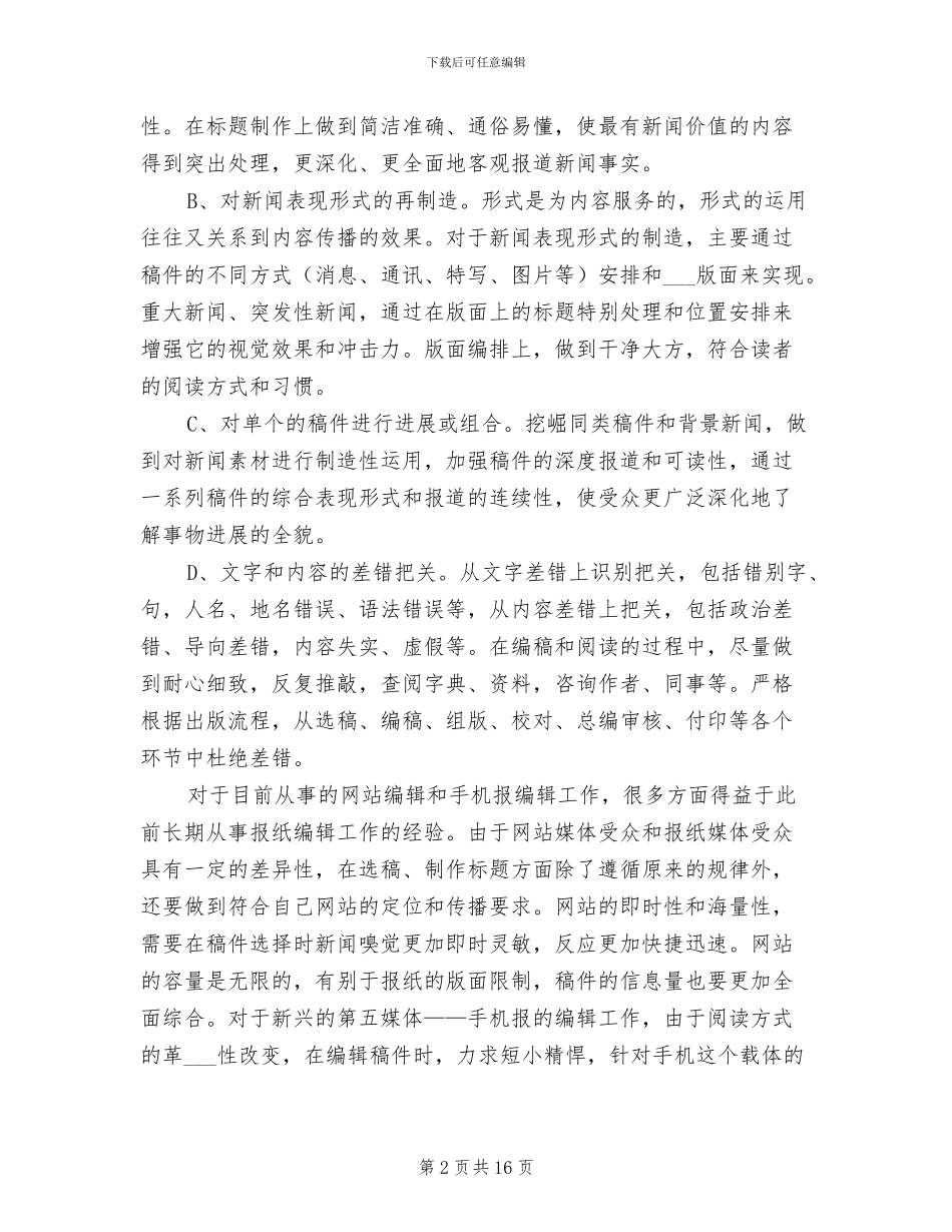 2024报社编辑个人工作总结_第2页