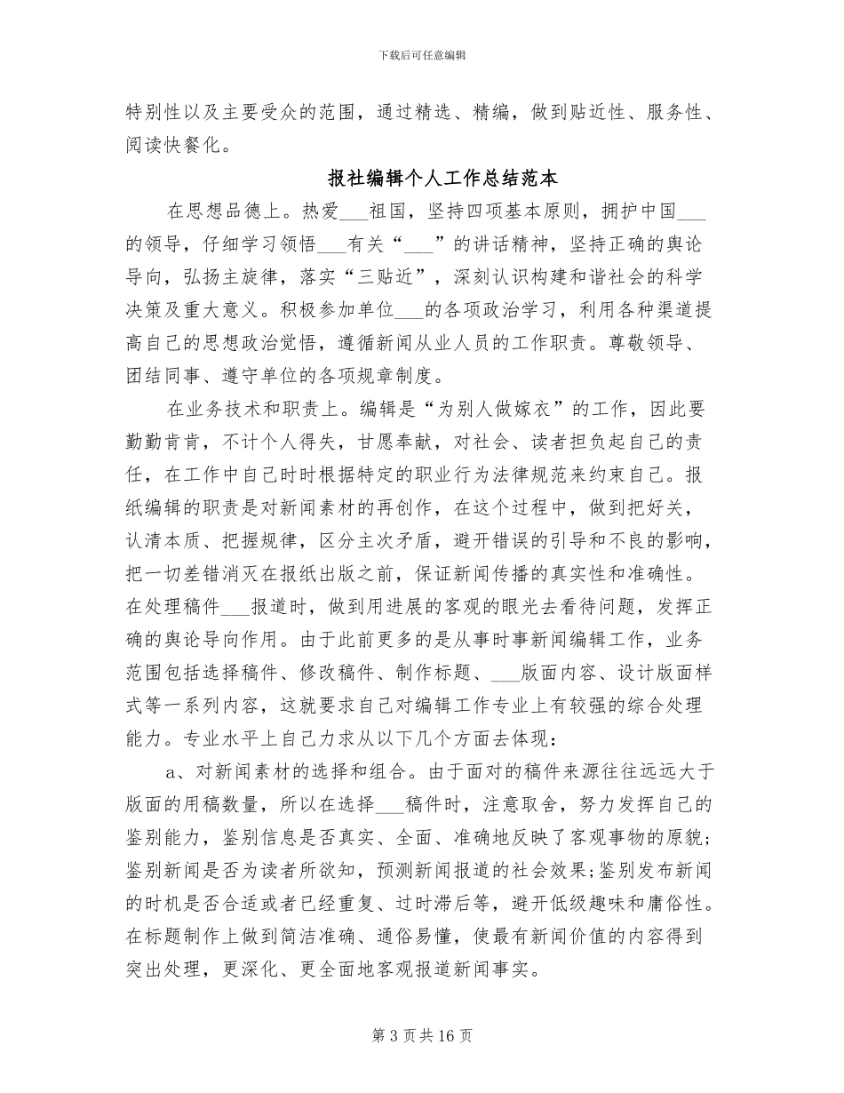 2024报社编辑个人工作总结_第3页