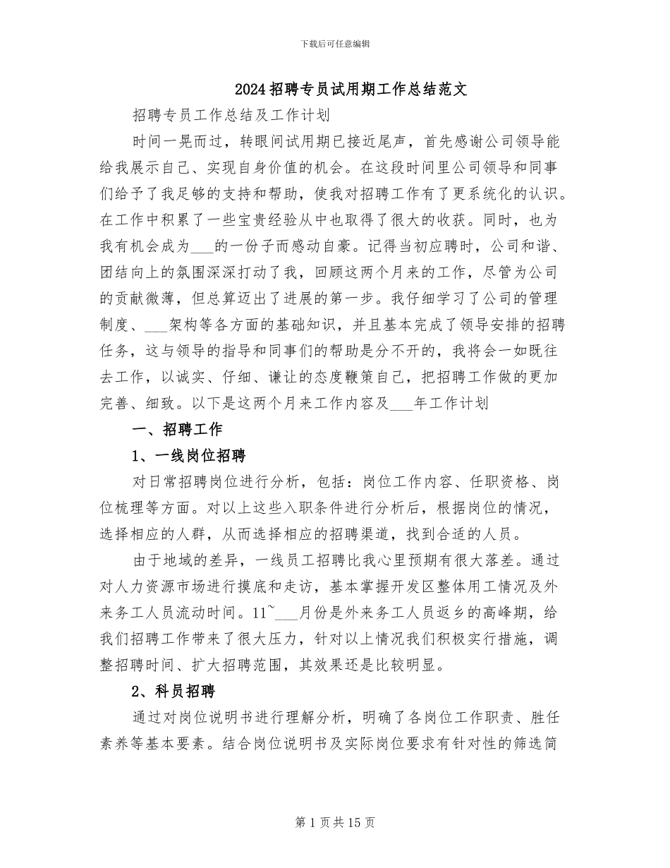 2024招聘专员试用期工作总结范文_第1页