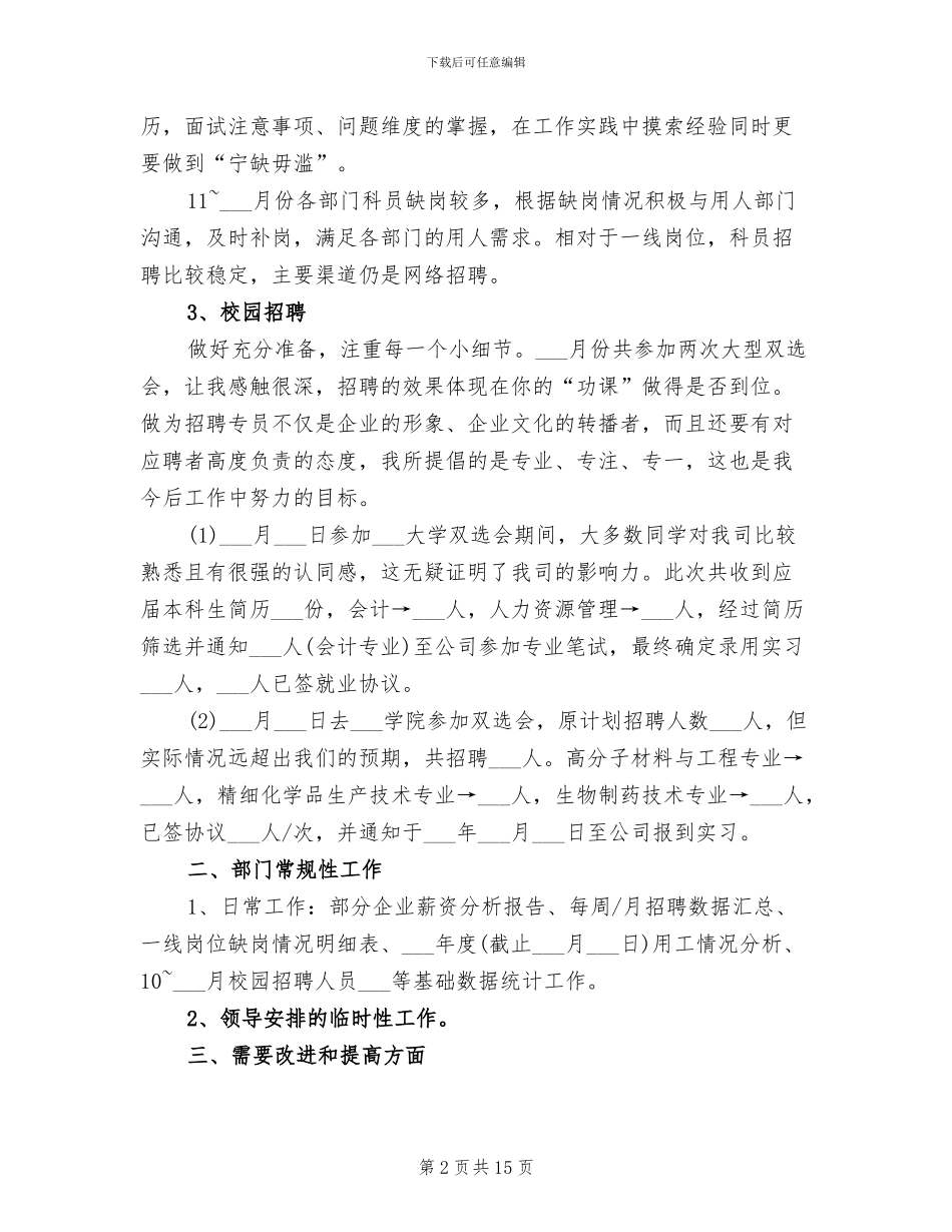2024招聘专员试用期工作总结范文_第2页