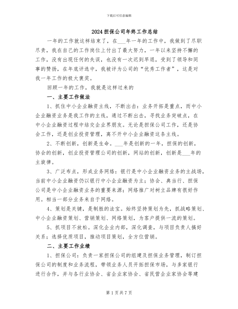 2024担保公司年终工作总结_第1页