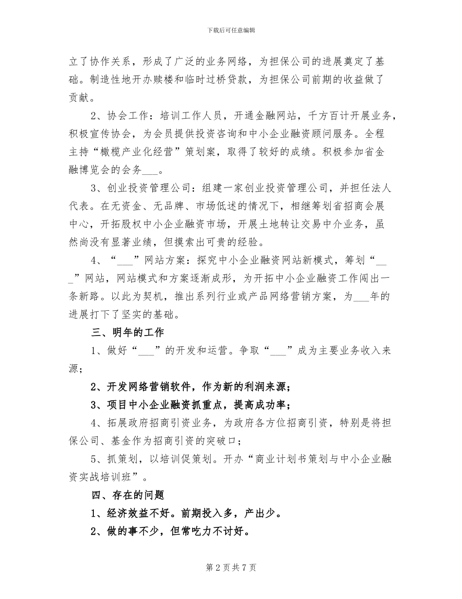 2024担保公司年终工作总结_第2页