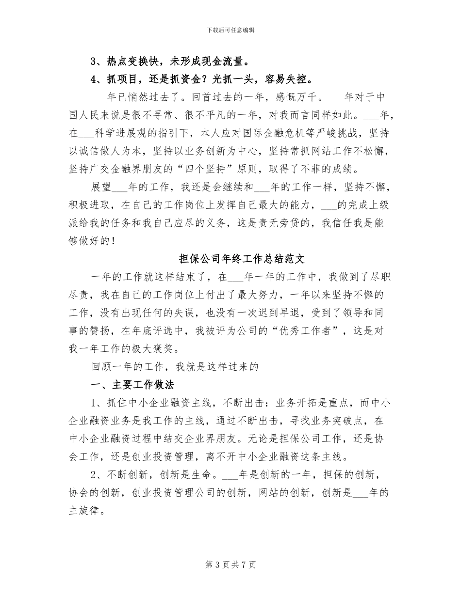 2024担保公司年终工作总结_第3页