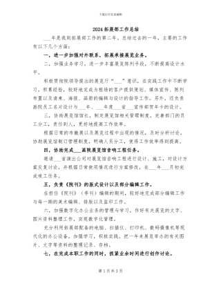 2024拓展部工作总结