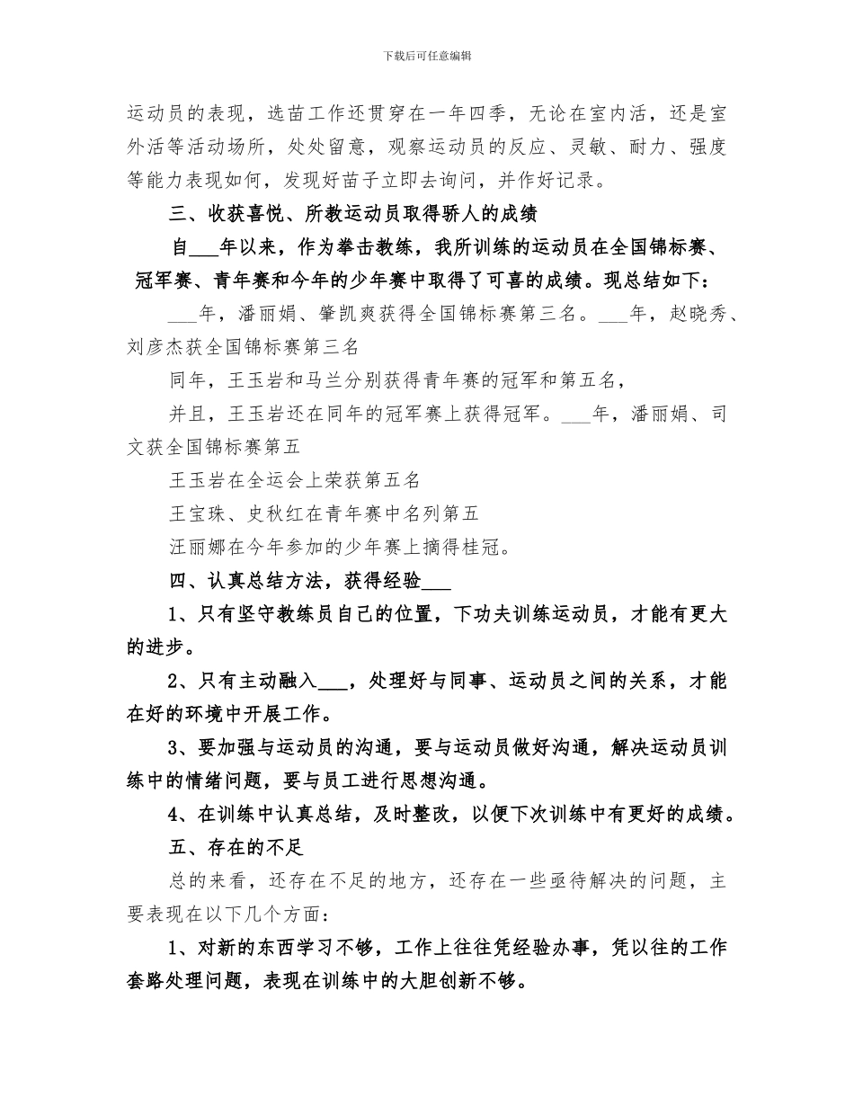 2024拳击教练个人工作总结_第2页