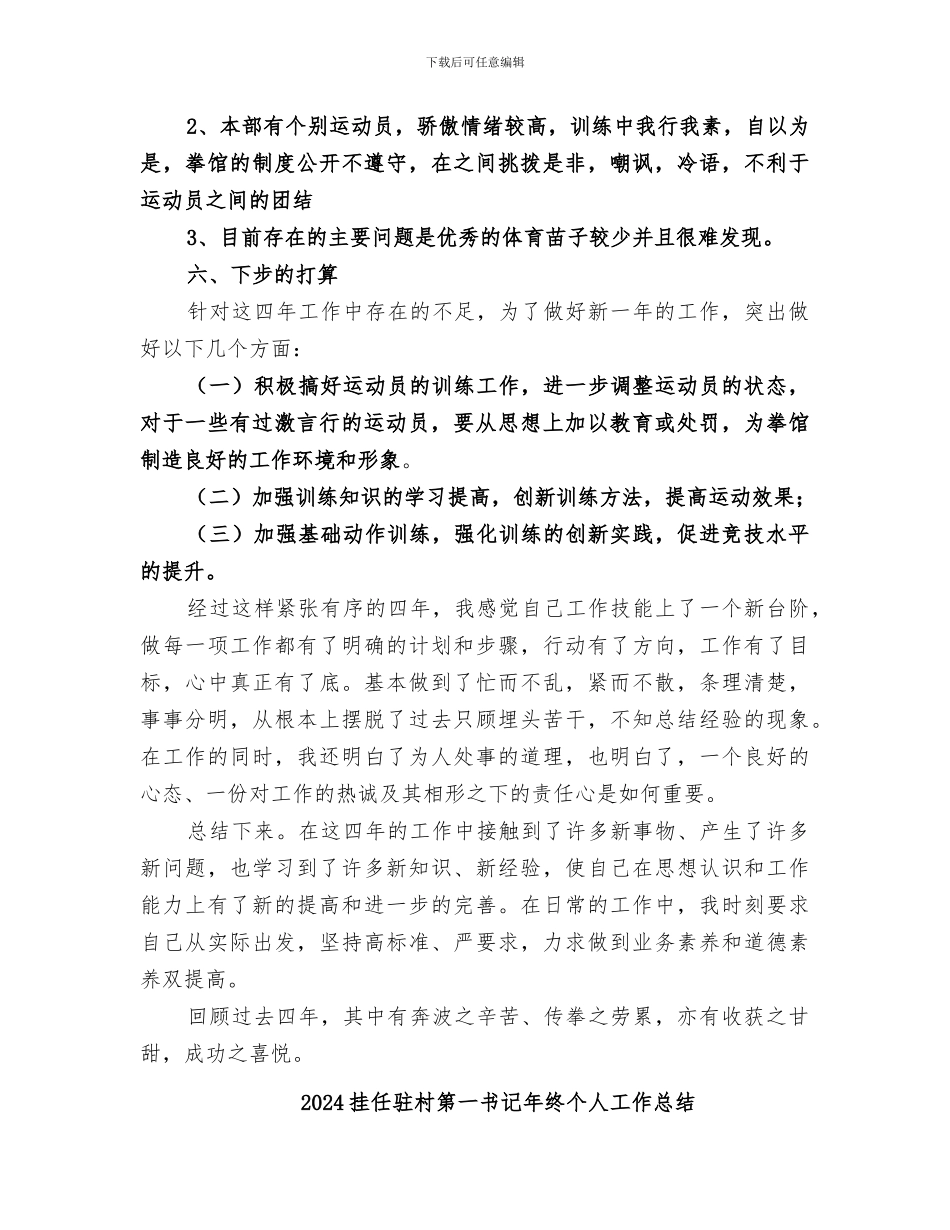 2024拳击教练个人工作总结_第3页