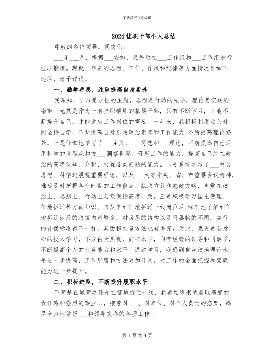 2024挂职干部个人总结_第1页