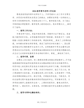 2024指导青年教师工作总结